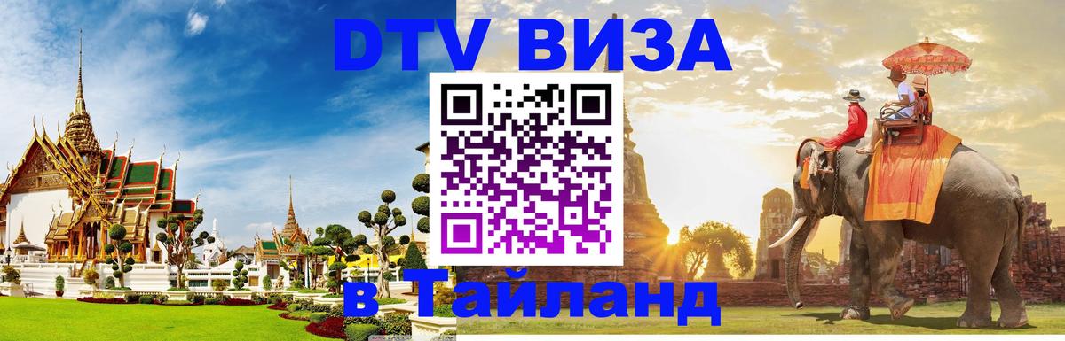 Стоимость и условия DTV визы — оформление в Таиланд под ключ - Первоуральск 