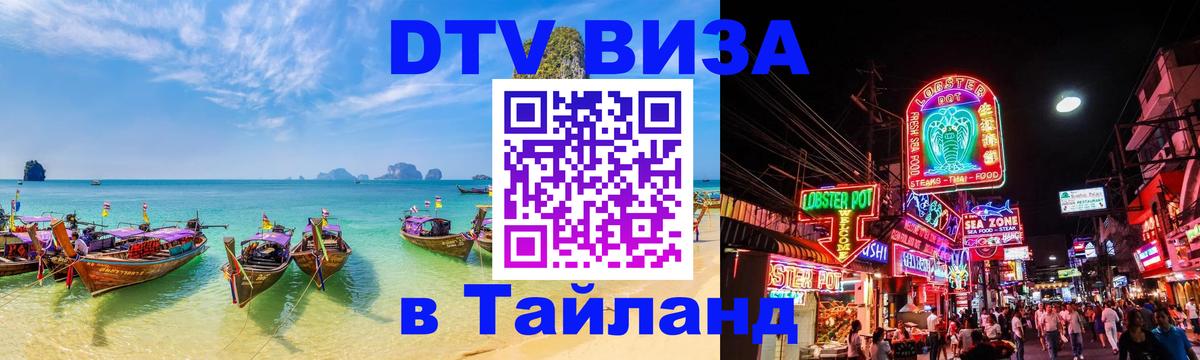 Оформить DTV визу в Тайланд 