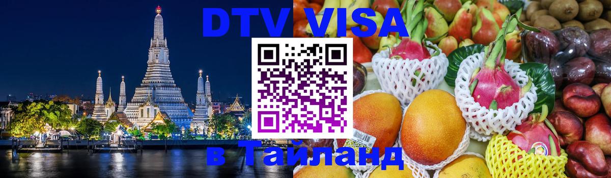 Destination Thailand Visa (DTV виза) Первоуральск 